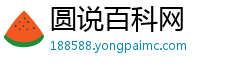 圆说百科网